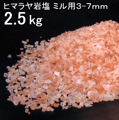 【食用 岩塩】 ヒマラヤ岩塩 食用 ピンク　グレイン 岩塩 2．5kg(選択3-5mm・4-7mm)　ミネラル岩塩 ミルタイプ【食用塩公正マーク付】 業務用 　送料無料【天然無添加】