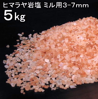 【食用 岩塩】 ヒマラヤ岩塩 食用 ピンク　グレイン 岩塩 5kg(選択3-5mm・4-7mm)　ミネラル岩塩 ミルタイプ【食用塩公正マーク付】 業務用 送料無料【天然無添加】