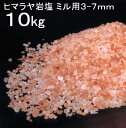 【食用 岩塩】 ヒマラヤ岩塩 食用 ピンク　グレイン 岩塩 10kg(選択3-5mm・4-7mm)　ミネラル岩塩 ミルタイプ【食用塩公正マーク付】 業務用 送料無料【天然無添加】