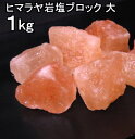 【食用 岩塩】 ヒマラヤ岩塩 食用 ピンク ブロック ナゲット大 岩塩 1kg 【おろし用お料理用岩塩】 ミネラル岩塩 【食用塩公正マーク付】ソーレイ（ソレイ）にも最適です。【天然無添加】