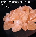 【食用 岩塩】 ヒマラヤ岩塩 食用 ピンク ブロック ナゲット中 岩塩 1kg【おろし用お料理用岩塩】【食用塩公正マーク付】ソーレイ(ソレイ)可【天然無添加】