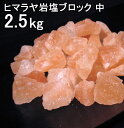 【食用 岩塩】 ヒマラヤ岩塩 食用 ピンク ブロック ナゲット中 岩塩 2．5kg　【おろし用お料理用岩塩】 ミネラル岩塩 【食用塩公正マーク付】 業務用 送料無料