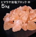 【食用 岩塩】 ヒマラヤ岩塩 食用 ピンク ブロック ナゲット中 岩塩 5kg　【おろし用お料理用岩塩】 ミネラル岩塩 【食用塩公正マーク付】 業務用 送料無料【天然無添加】