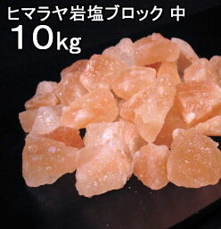 【食用 岩塩】 ヒマラヤ岩塩 食用 ピンク ブロック ナゲット中 岩塩 10kg　【おろし用お料理用岩塩】 ミネラル岩塩 【食用塩公正マーク付】 業務用 送料無料【天然無添加】