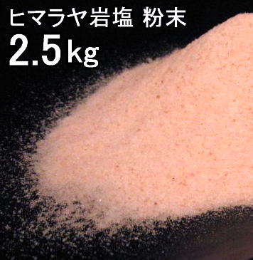 【食用 岩塩】 ヒマラヤ岩塩 食用 ピンク 粉末 パウダー 岩塩 2．5kg ミネラル岩塩【食用塩公正マーク付】 業務用 送料無料【天然無添加】