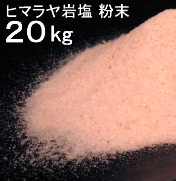 【食用 岩塩】 ヒマラヤ岩塩 食用 ピンク 粉末 パウダー 岩塩 20kg ミネラル岩塩【食用塩公正マーク付】 業務用 送料無料【天然無添加】 1