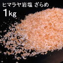 【食用 岩塩】 ヒマラヤ岩塩 食用 ピンク 粗目1-4mm粒 岩塩 1kgミネラル岩塩【食用塩公正マーク付】【天然無添加】