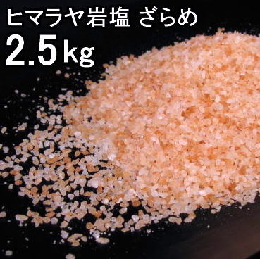 【食用 岩塩】 ヒマラヤ岩塩 食用 ピンク 粗目1-4mm粒 岩塩 2．5Kg ミネラル岩塩【食用塩公正マーク付】 業務用 送料無料【天然無添加】