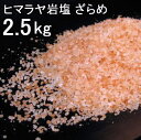 【食用 岩塩】 ヒマラヤ岩塩 食用 ピンク 粗目1-4mm粒 岩塩 2.5Kg ミネラル岩塩【食用塩公正マーク付】 業務用 送料無料【天然無添加】