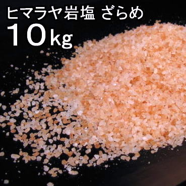 【食用 岩塩】 ヒマラヤ岩塩 食用 ピンク 粗目1-3mm粒 岩塩 10kg ミネラル岩塩【食用塩公正マーク付】 業務用 送料無料【熱中症対策】