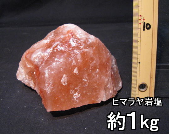 【食用岩塩】ヒマラヤ岩塩食用ピンク （食塩） 大粒塊 1個1kg前後 ヒマラヤのミネラル食用塩 食用塩公正マーク付【天然無添加】