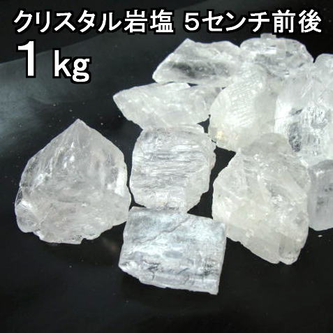 食用 クリスタル 岩塩  5cm前後の粒 ブロック ナゲット大 透明（食塩）1kgおろし用お料理用岩塩