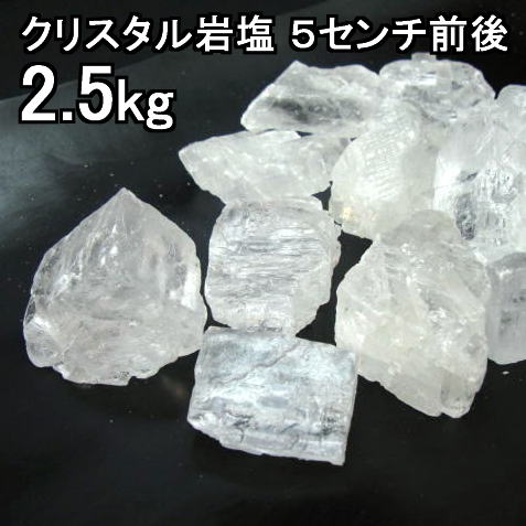 食用 クリスタル 岩塩  5cm前後の粒 ブロック ナゲット大 透明（食塩）2．5Kgおろし用お料理用岩塩送料無料
