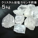 食用 クリスタル 岩塩 【 ヒマラヤ岩塩 】 5cm前後の粒 ブロック大(塊) 透明(食塩)5kgおろし用お料理用岩塩 【食用塩公正マーク付】送料無料【マイクロプラスチックとは無縁の岩塩】【へき開可】【天然無添加】