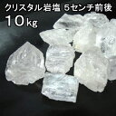 食用 クリスタル 岩塩 【 ヒマラヤ岩塩 】 5cm前後の粒 ブロック ナゲット大（食塩）10kgおろし用お料理用岩塩【食用塩公正マーク付】送料無料【マイクロプラスチックとは無縁の岩塩】【へき開可】