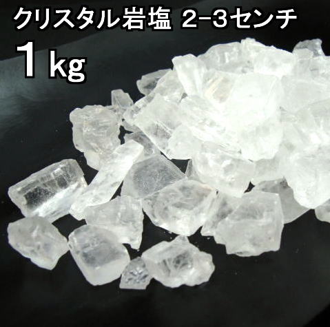 食用 クリスタル【 ヒマラヤ岩塩 】 3cm前後の粒 ブロック ナゲット中 透明（食塩）1kgお料理用 岩塩 【食用塩公正マーク付】【マイクロプラスチックとは無縁の岩塩】【へき開可】【天然無添加】 1