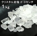 食用 クリスタル【 ヒマラヤ岩塩 】 3cm前後の粒 ブロック中(塊) 透明(食塩)1kgお料理用 岩塩 【食用塩公正マーク付】【マイクロプラスチックとは無縁の岩塩】【へき開可】【天然無添加】