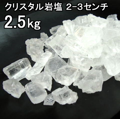 食用 クリスタル【 ヒマラヤ岩塩 】 3cm前後の粒 ブロック ナゲット中 透明（食塩）2．5Kgお料理用 岩塩 【食用塩公正マーク付】送料無料【マイクロプラスチックとは無縁の岩塩】【天然無添加】