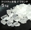 食用 クリスタル【 ヒマラヤ岩塩 】 3cm前後の粒 ブロック ナゲット中（食塩）5kgお料理用 岩塩 【食用塩公正マーク付】送料無料【マイクロプラスチックとは無縁の岩塩】