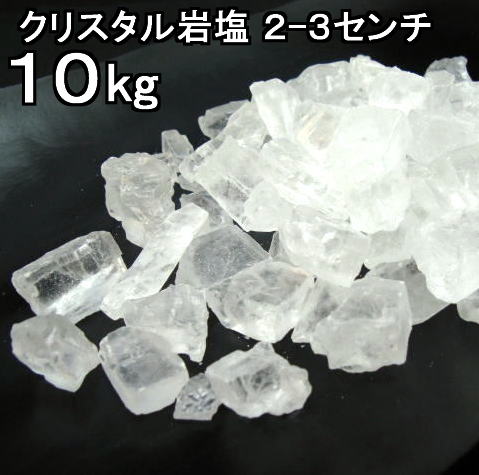 食用 クリスタル 3cm前後の粒 ブロック ナゲット中 透明（食塩）10kgお料理用 岩塩 送料無料