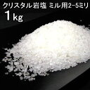 食用 クリスタル 岩塩 【ヒマラヤ岩塩】(約2-5mmの粒)グレイン透明(食塩)ミル タイプ 1kgミネラル塩【食用塩公正マーク付】【宅配便】【マイクロプラスチックとは無縁の岩塩】【天然無添加】