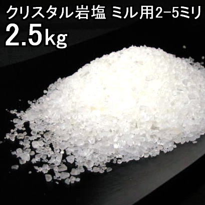 食用 クリスタル 岩塩 【ヒマラヤ岩塩】(約2−5mmの粒)グレイン透明(食塩)ミル タイプ 2.5kg ミネラル塩【食用塩公正マーク付】 業務用 送料無料【マイクロプラスチックとは無縁の岩塩】【天然無添加】