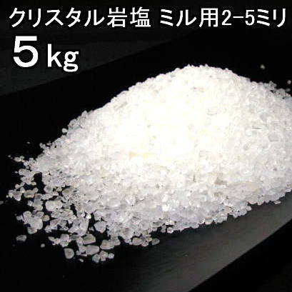 食用 クリスタル 岩塩 【ヒマラヤ岩塩】グレイン（食塩）ミル タイプ　5kg　ミネラル塩【食用塩公正マーク付】 業務用 送料無料【マイクロプラスチックとは無縁の岩塩】