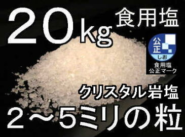 食用 クリスタル岩塩【ヒマラヤ岩塩】グレイン（食塩）ミル タイプ　20kg　ミネラル塩【食用塩公正マーク付】送料無料【マイクロプラスチックとは無縁の天日塩】