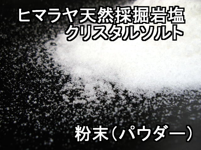 食用 クリスタル 岩塩 【ヒマラヤ岩塩】 粉末 パウダー 透明（食塩）　10kgミネラル岩塩【食用塩公正マーク付】 業務用 送料無料【マイクロプラスチックとは無縁の岩塩】【天然無添加】 2