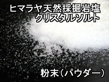 食用 クリスタル岩塩【ヒマラヤ岩塩】粉末パウダー（食塩）　10kgミネラル塩【食用塩公正マーク付】 送料無料【マイクロプラスチックとは無縁の天日塩】