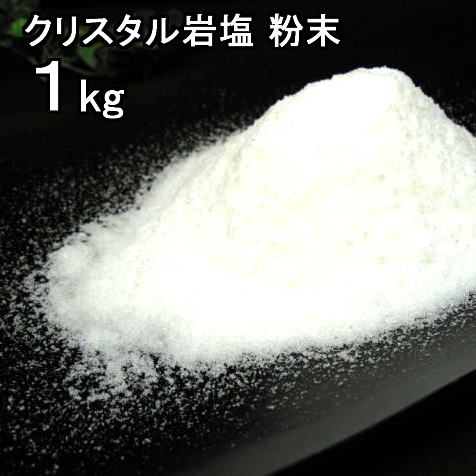 食用 クリスタル 岩塩  粉末 パウダー 透明（食塩）　1kgミネラル岩塩
