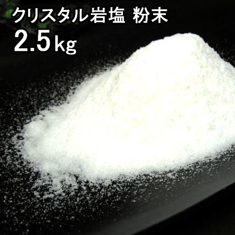 食用 クリスタル 岩塩  粉末 パウダー 透明（食塩）　2．5kgミネラル岩塩 業務用 送料無料