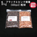 バスソルト 【 入浴剤 原料】 岩塩2種1kg 【ピンク ホワイト ブラックから2種選択】 【業務用バスソルト】【 天然 無添加 自然派 岩塩 入浴 お風呂 】メール便送料無料