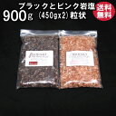 バスソルト 【 入浴剤 原料】 岩塩2種900g 【ピンク・ホワイト・ブラックから2種選択】 【業務用バスソルト】【 天然 無添加 自然派 岩塩 入浴 お風呂 ...