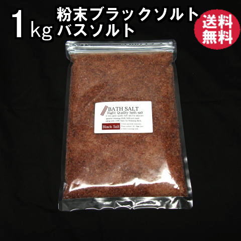 バスソルト  ブラックソルト(粉末) 1kg　 ブラック 岩塩 メール便送料無料