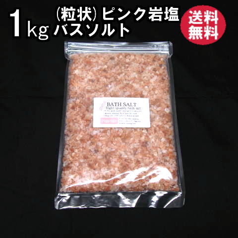 バスソルト 【 入浴剤 原料】 ピンクソルトグレイン1kg【