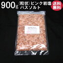 バスソルト 【 入浴剤 原料】 ピンクソルトグレイン900g【2-7mm粒】【亜鉛、マンガン含有】【業務用バスソルト】【 天然 無添加 自然派 岩塩 入浴 お風呂 】メール便送料無料