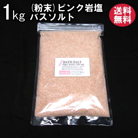 バスソルト  ピンクソルト粉末（パウダー）顆粒（粒径0.1-1mm程度） 1kg メール便送料無料