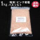 バスソルト  ピンクソルト粉末（パウダー） 1kg メール便送料無料