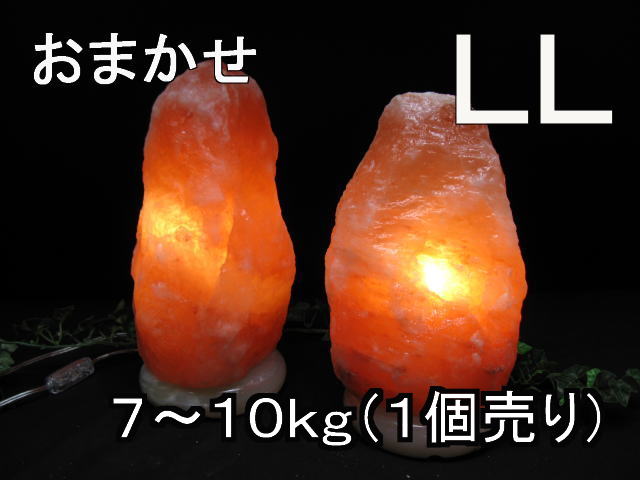 おまかせ岩塩ランプ 【 ソルトランプ 】LLサイズ 【台座：天然石】　1個売り（ヒマラヤ岩塩仕様） 電気用品安全法 認証PSEマーク付き