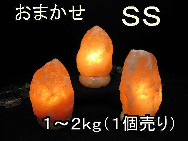 おまかせ岩塩ランプ 【 ソルトランプ 】SSサイズ【台座：天然石】 1個売り（ヒマラヤ岩塩仕様） 電気用品安全法 認証PSEマーク付き