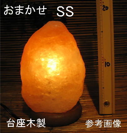 おまかせ岩塩ランプ 【 ソルトランプ 】SSサイズ 台座：木製 1個売り（ヒマラヤ岩塩仕様 台座：天然木） 電気用品安全法 認証PSEマーク付き