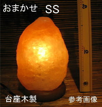 おまかせ岩塩ランプ 【 ソルトランプ 】SSサイズ　台座：木製　1個売り（ヒマラヤ岩塩仕様　台座：天然木）