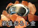 岩塩 おろし金【ステンレス】 サクサクすれる!(岩塩用、極細刃)おろし金専門メーカー ツボエ製薬味【メール便ポスト投函】