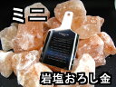 岩塩用おろし金【極細目】極細刃【ステンレス18-0】日本製【純国産】(いろいろな薬味にも)メール便ポスト投函【おまけ無し】