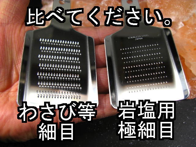 岩塩用おろし金【極細目】極細刃【ステンレス18-0】日本製【純国産】（いろいろな薬味にも）メール便ポスト投函【おまけ無し】 3