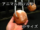 アニマルソルト 動物 用 塩 岩塩 塩分 ミネラル 補給 ヒマラヤ岩塩ロープ(吊紐)付き 小