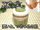 マッサージソルトクリーム つるつるソルトAQ