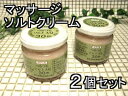 マッサージソルトクリーム つるつるソルトAQ 2個セット 送料無料