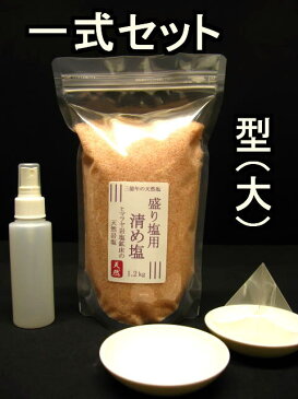 盛り塩 【 清め塩 】【 盛塩 】Bセットピンク 岩塩 1.2kg(1kg+200g増量)、固め器ピラミッド（大）、神皿、霧吹きセットこのセットで作れます。【ピラミッドパワー】